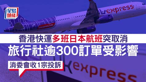 香港快運多班日本航班突取消 旅行社逾300訂單受影響 消委會收1宗投訴