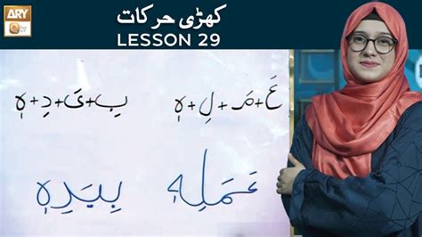 Huroof e Maddah Letters of Maddah Lesson 29 کھڑی حرکا ت YouTube