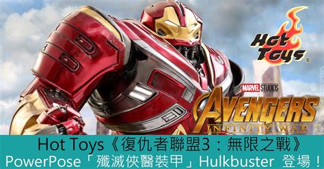 Hot Toys復仇者聯盟 無限之戰PowerPose殲滅俠醫裝甲Hulkbuster 登場 Toys Zone D 玩具兄弟 Figures Price List Reviews