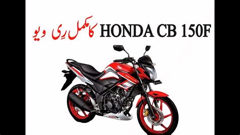 Honda Cb 150f Review In Detail Youtube