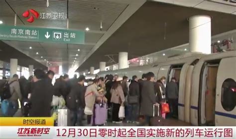 12月30日零时起调图 铁路南京站日均开行旅客列车超1000列 我苏网