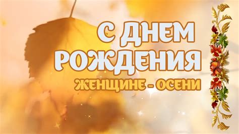 С днем рождения женщине родившейся Осенью - YouTube