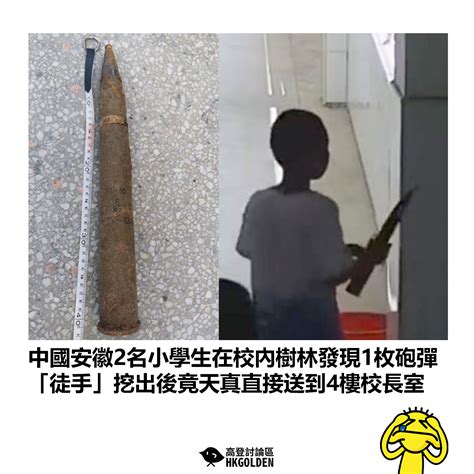 【中國安徽2名小學生在校內樹林發現1枚砲彈 「徒手」挖出後竟天真直接送到4樓校長室】 高登新聞