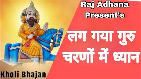 लग गया गुरु चरणों में ध्यान मान मेरा वही बढ़ायेंगे Baba Mohan Ram Ke