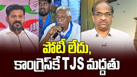 పోటీ లేదు కాంగ్రెస్ కే Tjs మద్దత్తు Tjs No Contest To Support