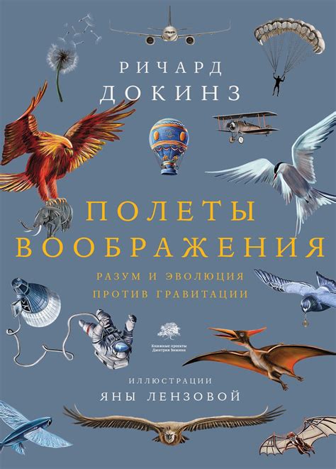 Ричард Докинз «Полеты воображения. Разум и эволюция против гравитации ...