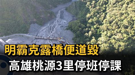 明霸克露橋便道毀 高雄桃源3里停班停課－民視新聞 Youtube