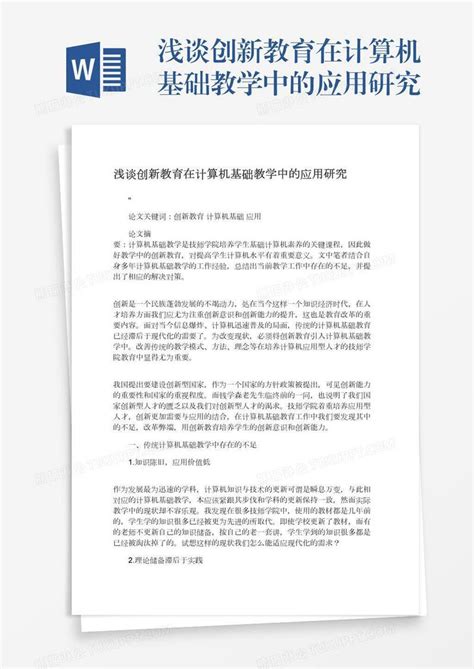 浅谈创新教育在计算机基础教学中的应用研究模板下载教学图客巴巴