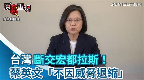 台宏斷交！蔡英文喊「不因威脅退縮」：不和中國進行無意義金錢外交競逐｜三立新聞網 Youtube