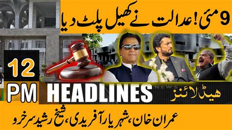 Imran Khan Sheikh Rasheed Shehryar Afridi Acquitted In 9 May Case