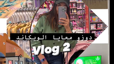 دوزو معايا الويكاند week end vlog vlog weekend YouTube