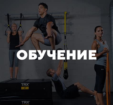 Официальный сайт TRX в России. Купить петли TRX для функционального ...