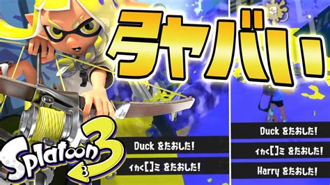 スプラ3の弓がぶっ壊れ性能で最強すぎるww【スプラトゥーン3】 Youtube