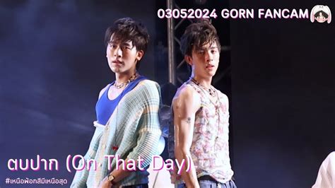 030524 ตบปาก On That Day PROXIE GORN Fancam เหนอพอกสมเหนอ