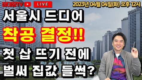 장대장tv 경부선 지하화 위례 신사선 서울시 드디어 착공결정 벌써 짒값 들썩이는 이곳은 어디 경부선지하화위례신사