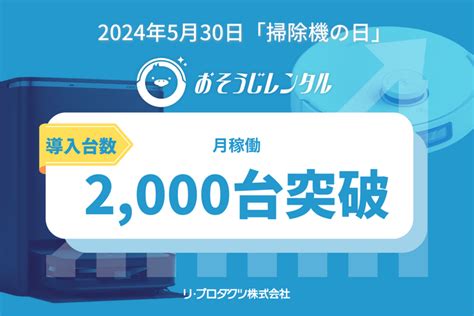 530は掃除機の日！法人向けレンタルサービス「おそうじレンタル」、毎月のレンタル稼働台数が2000台を突破 朝日新聞デジタルマガジン