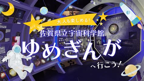 わくわく＆ドキドキがいっぱい！大人も楽しめる『佐賀県立宇宙科学館 ゆめぎんが』へ出かけよう Miranne Saga