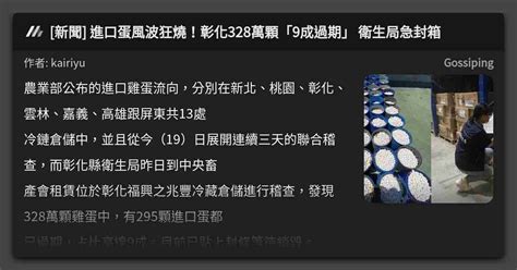 新聞 進口蛋風波狂燒！彰化328萬顆「9成過期」 衛生局急封箱 看板 Gossiping Mo Ptt 鄉公所