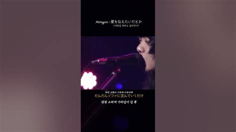 사랑을 전하고 싶다던가 Aimyon 아이묭 愛を伝えたいだとか 사랑을 전하고 싶다던가 Youtube