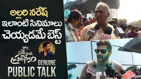 Itlu Maredumilli Prajaneekam Movie Genuine Public Talk Allari Naresh