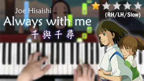 「鋼琴教學」always With Me 千與千尋神隱少女 初階版 宮崎駿動畫－久石讓 Piano Cover 琴譜 Youtube