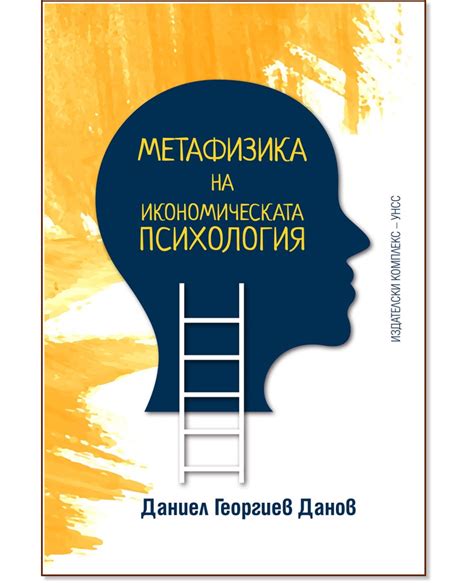 Метафизика на икономическата психология - книга - store.bg