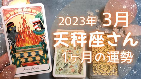 天秤座さん♎️3月の運勢 全体運・仕事運・人間関係・金運 仕事・転職・副業【 まとめ動画