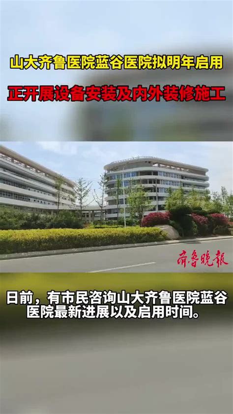 果然视频｜山大齐鲁医院蓝谷医院拟明年启用 医院 新浪新闻