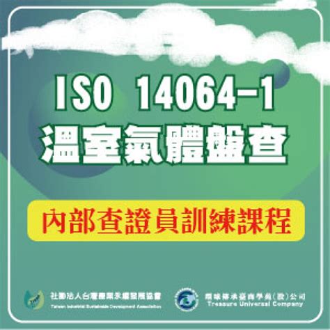 Iso 14064 1溫室氣體盤查內部查證員訓練課程