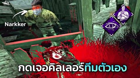 กดเจอคิลเลอร์ทีมตัวเอง Dead By Daylight Mobile Youtube