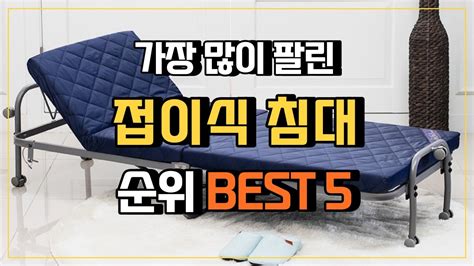 접이식침대 추천 가성비 Top5 👍 라꾸라꾸침대 간이침대 미니침대 접이식간이침대 원룸침대 Youtube