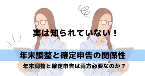 実は知られていない「年末調整と確定申告の関係性」・・・年末調整と確定申告は両方必要なのか？｜田中将太郎｜公認会計士｜米国mba｜税理士｜行政書士