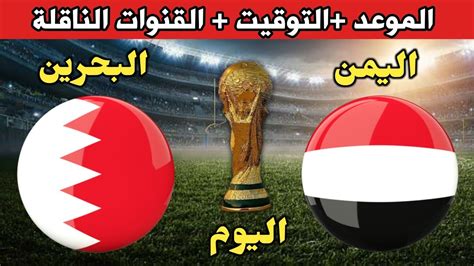 موعد مباراة اليمن والبحرين القادمة في إياب تصفيات كأس العالم 2026