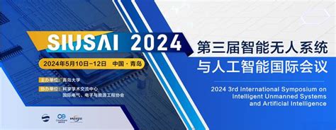 第三届智能无人系统与人工智能国际会议siusai 2024 Ei＆scopus双检索 知乎