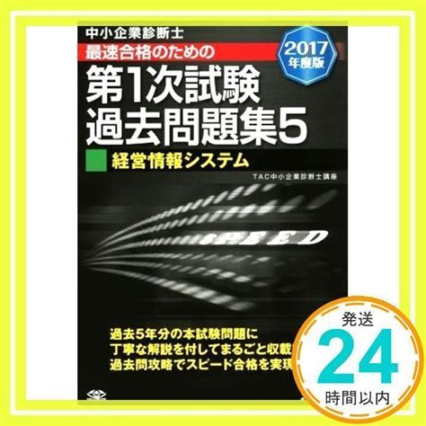 中小企業診断士 最短合格のための 第1次試験過去問題集 5 経営情報システム 2017年度 単行本（ソフトカバー） Tac中小企業診断