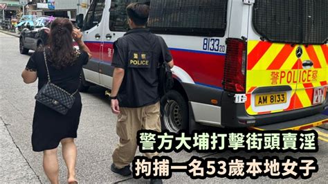 警方大埔打擊街頭賣淫 拘捕一名53歲本地女子 東張