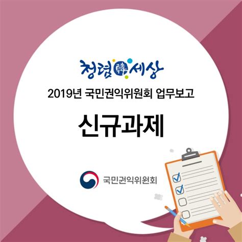 국민권익위원회 2019년 업무보고