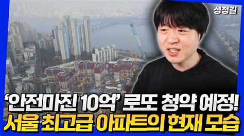 ‘당첨되면 10억 로또 청담르엘의 모든 것 Youtube