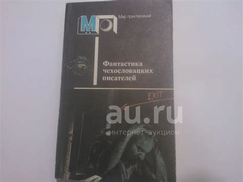Книга "Фантастика чехословацких писателей" В сборник произведений ...
