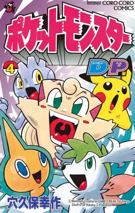 ポケモンダイヤモンド・パール 4巻 穴久保幸作 小学館eコミックストア｜無料試し読み多数！マンガ読むならeコミ！