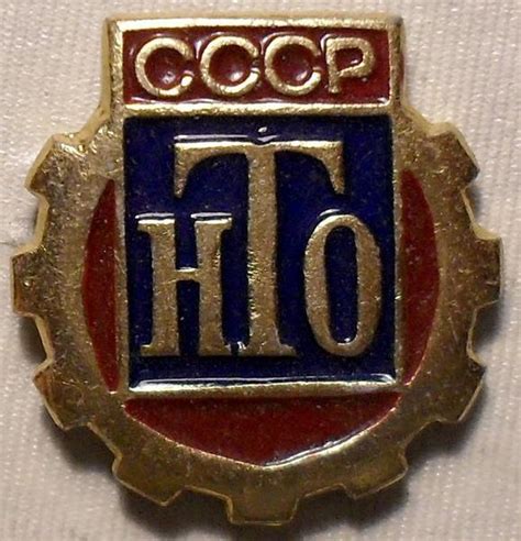 Значок НТО СССР (Научно-Техническое общество). | Заводы,фабрики,фирмы ...