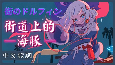 Hololive 中文Gura 唱歌 Sing街のドルフィン Machi No Dorufin 中文字幕 Lyrics 濱田金吾