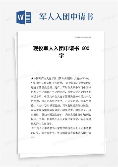 通用版现役军人入团申请书600字word模板下载 编号lnxngpxl 熊猫办公