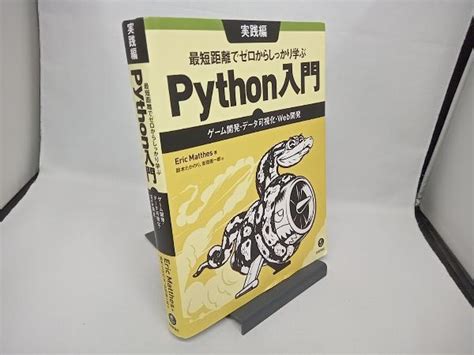 最短距離 ゼロからしっかり学ぶpython入門 実践編 エリック マッテスその他｜売買されたオークション情報、yahooの商品情報をアーカイブ公開 オークファン（）