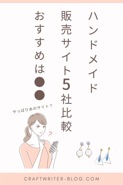 ハンドメイド販売サイト5社比較！初心者が売るならどこがおすすめ？ ハンドメイド 稼ぐ ハンドメイド ナチュラルクラフト