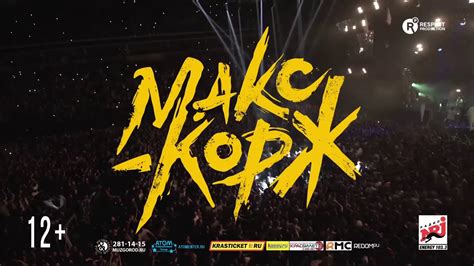 Макс Корж в Красноярске 14 декабря 2018 | Арена Север - YouTube