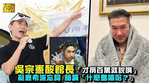 吳宗憲酸館長才捐百萬就說嘴 挺兒暗諷什麼鳥嘻哈？ 娛樂 聯合影音