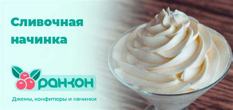 Сливочная начинка - купить в Москве