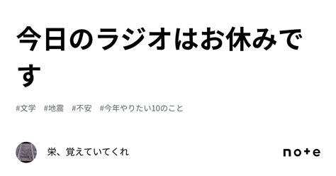 今日のラジオはお休みです｜栄、覚えていてくれ