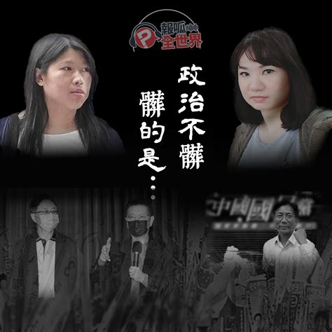 【報呱全世界】ep122 政治不髒，髒的是 Pourquoi 報呱